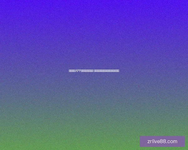 现金真人APP带来全新娱乐体验 探索高效赚钱与刺激游戏的完美结合