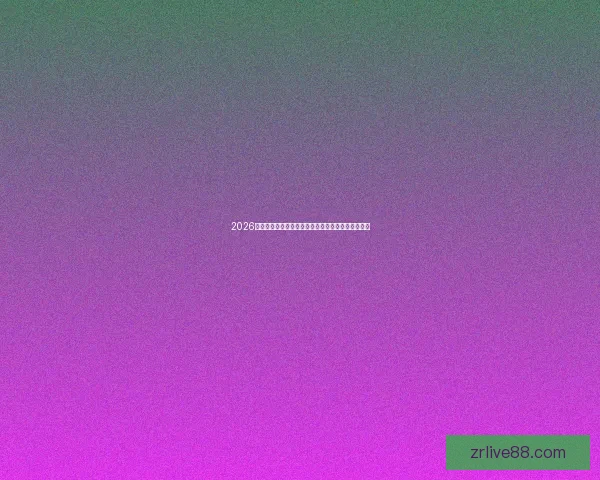 2026年世界杯全新扩军赛制解析与全球足球格局深度展望