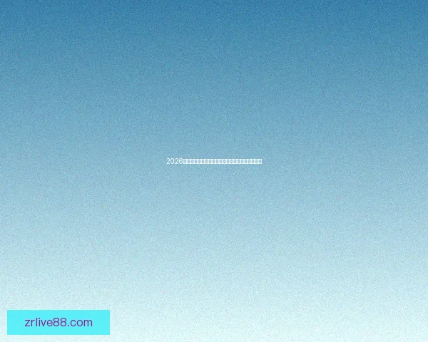 2026世界杯冠军热门球队预测分析各队实力及夺冠前景