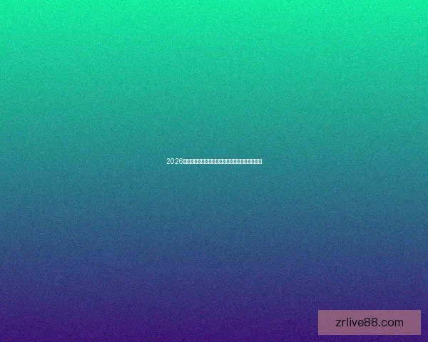 2026世界杯冠军热门球队预测：谁将成为新的足球王者