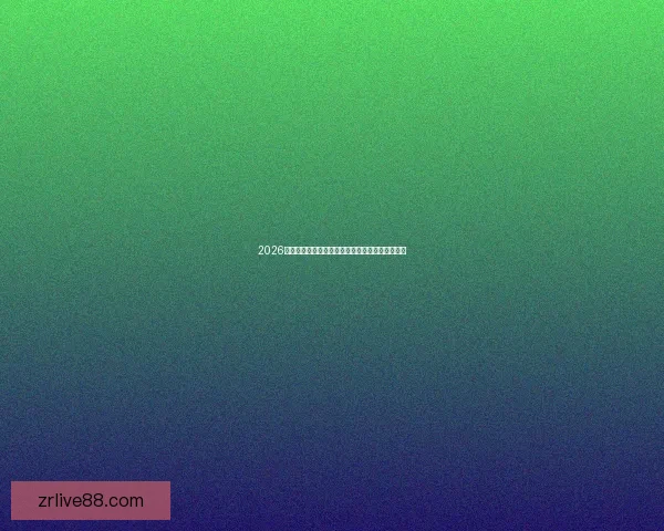 2026世界杯冠军热门球队预测分析各队实力及夺冠前景