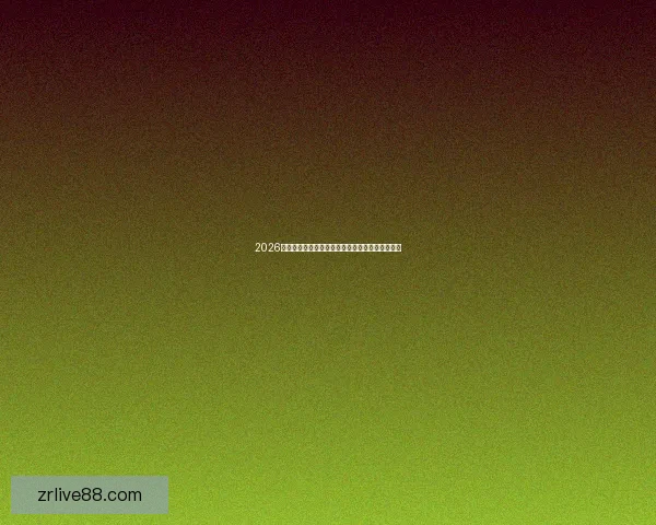 2026世界杯冠军热门球队预测分析各队实力及夺冠前景