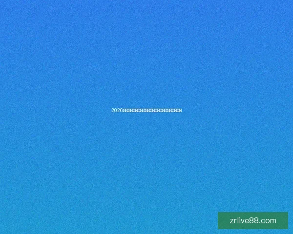 2026世界杯全球转播全景解析多平台覆盖与赛事观看新体验