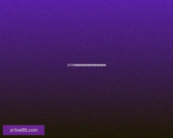 2026世界杯热门球队展望：强队争锋与潜力黑马的崛起