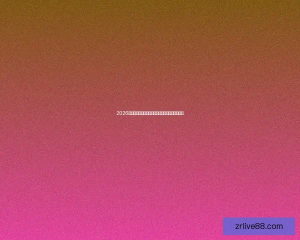 2026世界杯冠军争夺格局与黑马球队走势全面预测分析