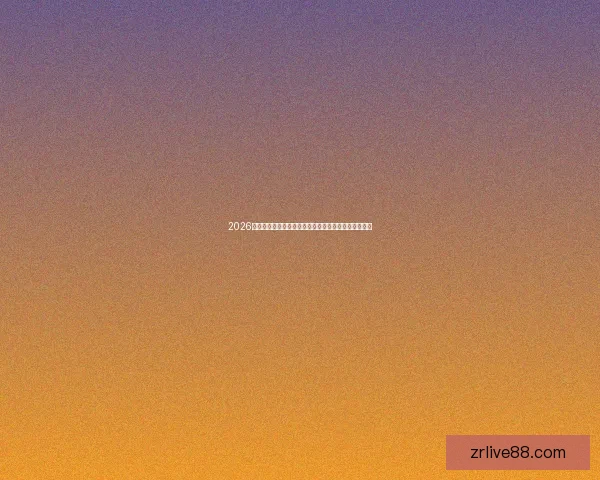 2026世界杯全球转播全景解析多平台覆盖与赛事观看新体验