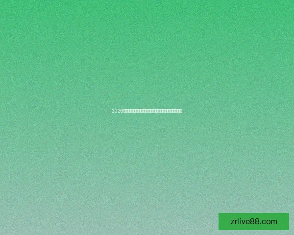 2026世界杯全球转播全景解析多平台覆盖与赛事观看新体验